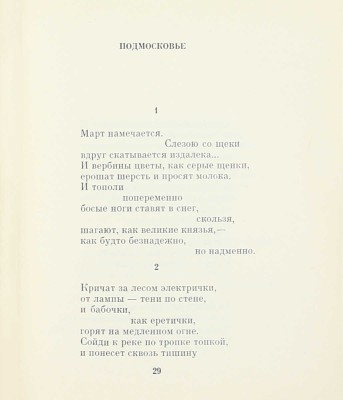 Окуджава Б.Ш. Март великодушный. [Стихи] / Ил. А.Б. Коноплев. М.: Советский писатель, [1967].